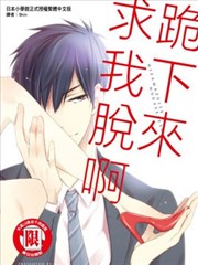 跪下来求我脱啊