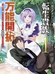 转生贵族的万能开拓 ~因为一直在使用【扩大＆缩小】技能，结果成为了最强领地~