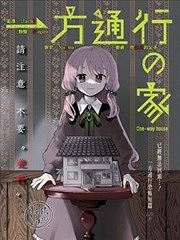 一方通行之家