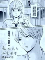 初次见面幽灵同学