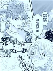 想和你单独在一起