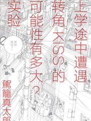 上学途中遭遇转角KISS的可能性有多大？实验