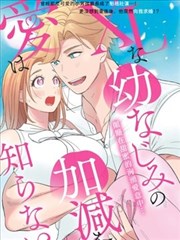 XL碼的青梅竹馬愛我愛得掏心掏肺