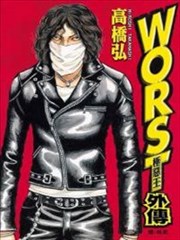 WORST：极恶王外传