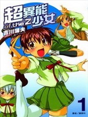 超异能少女