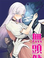 恶辣千金与无头佣人