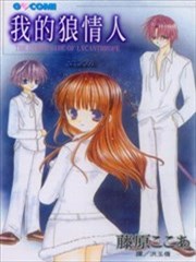 我的狼情人
