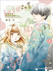 细细品尝恋爱的甜美