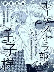 管弦乐团的王子殿下