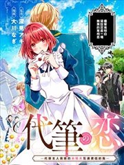 代笔之恋