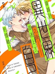 穿越到异世界之后却迷上了自己的情敌!? 