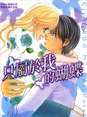 只属于我的蝴蝶