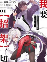 我要【招架】一切～没有自知之明的世界最强只想当个冒险家～