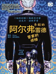 年轻的阿尔弗雷德--管家的烦恼