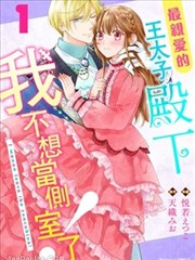 最亲爱的王太子殿下，我不想当侧室了！