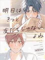 明天一定不再是朋友，对吧 