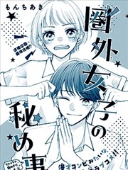 圈外女子的秘事