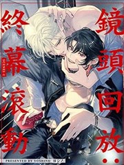 镜头回放：终幕滚动