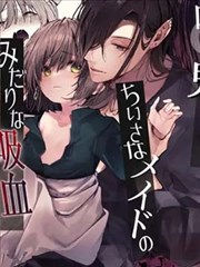 吸血鬼大人和娇小女仆间肆意妄为的吸血