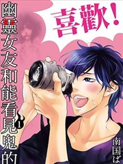 幽灵女友和能看见鬼的我