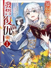 暴怒千金发誓复仇。 ～凭借魔导书之力打垮祖国～