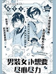 男装女仆想要尽心尽力