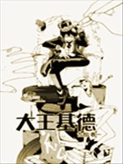 大王吉德(大王基德)