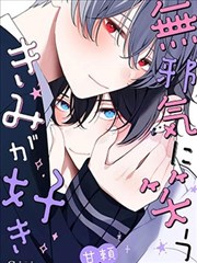 爱上天真烂漫地微笑的你