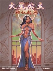 火星公主 - 绯红起源