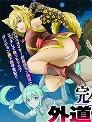 完全不可知的外道驯兽师~用我的技能驯服地下城的最强魔物娘~