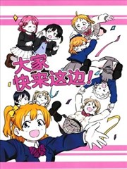 大家快来这边！