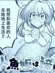 人鱼公主不会放弃