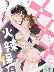 火辣保姆藏不住