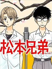 松本兄弟