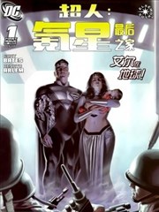 超人：氪星最后之家