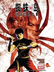 蜘蛛岛-致命功夫之拳