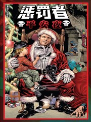 惩罚者：平安夜