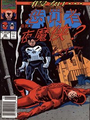 假如？惩罚者杀死了夜魔侠