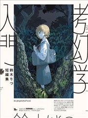 铃木りつ短篇集 考幻学入门