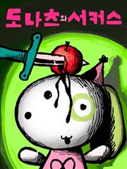 多拿滋与马戏团