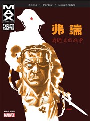 弗瑞MAX：我逝去的战争