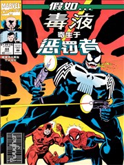 假如：毒液寄生于惩罚者