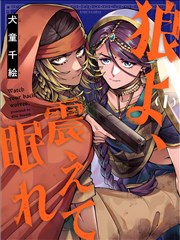 狼啊，颤抖着入眠吧