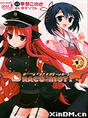 DRACU-RIOT！
