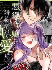 重拾前世记忆的反派千金落入未婚夫的执爱囚笼