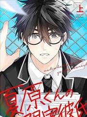 夏原君的限定男友