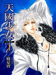 天国少女特别篇