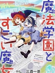 魔法学园与厉害的魔女