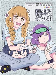 想让藤田和秦谷一起做闲聊节目！