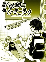 棒球队员与家里蹲